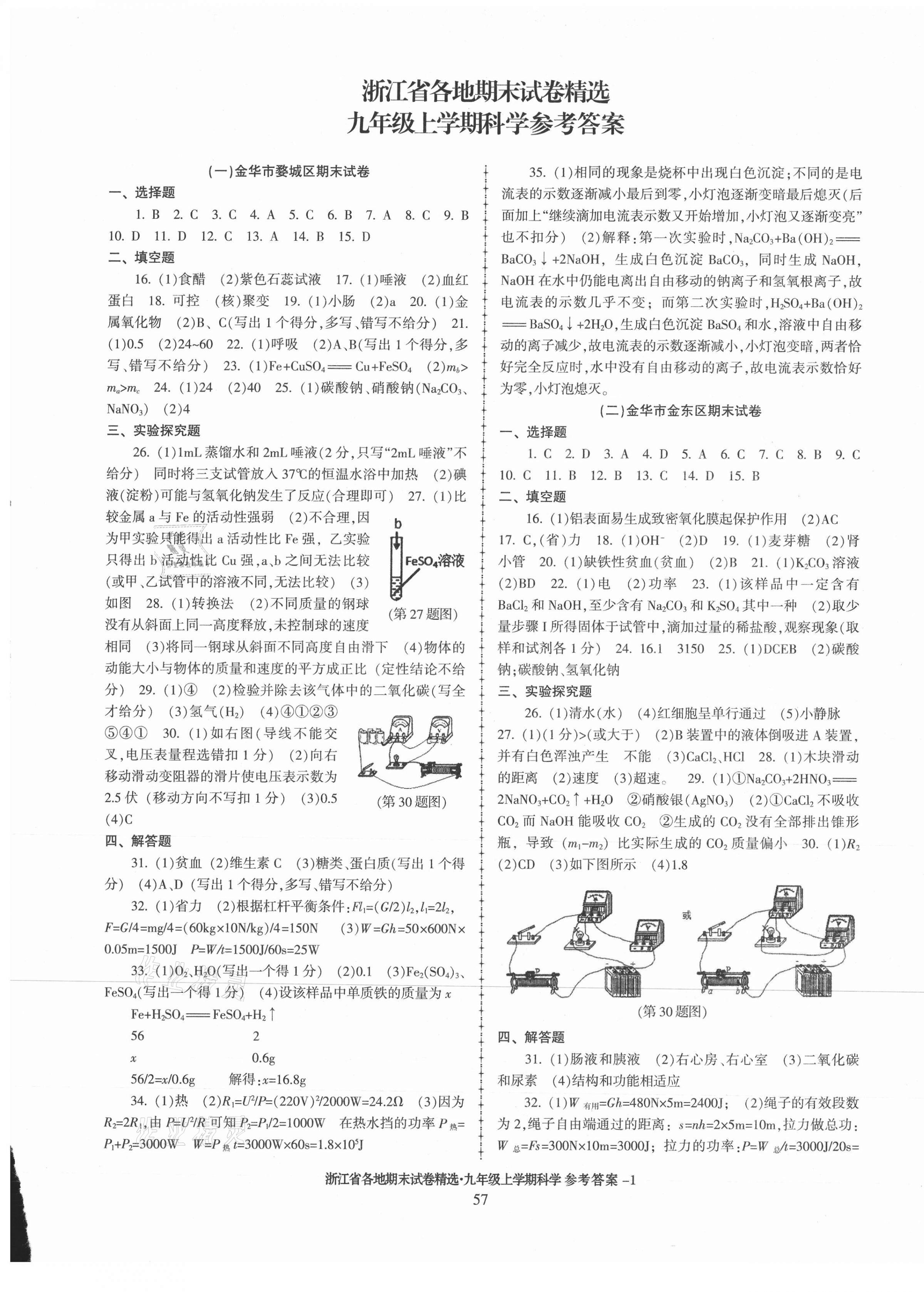 2020年浙江省各地期末試卷精選九年級科學(xué)上冊浙教版 第1頁