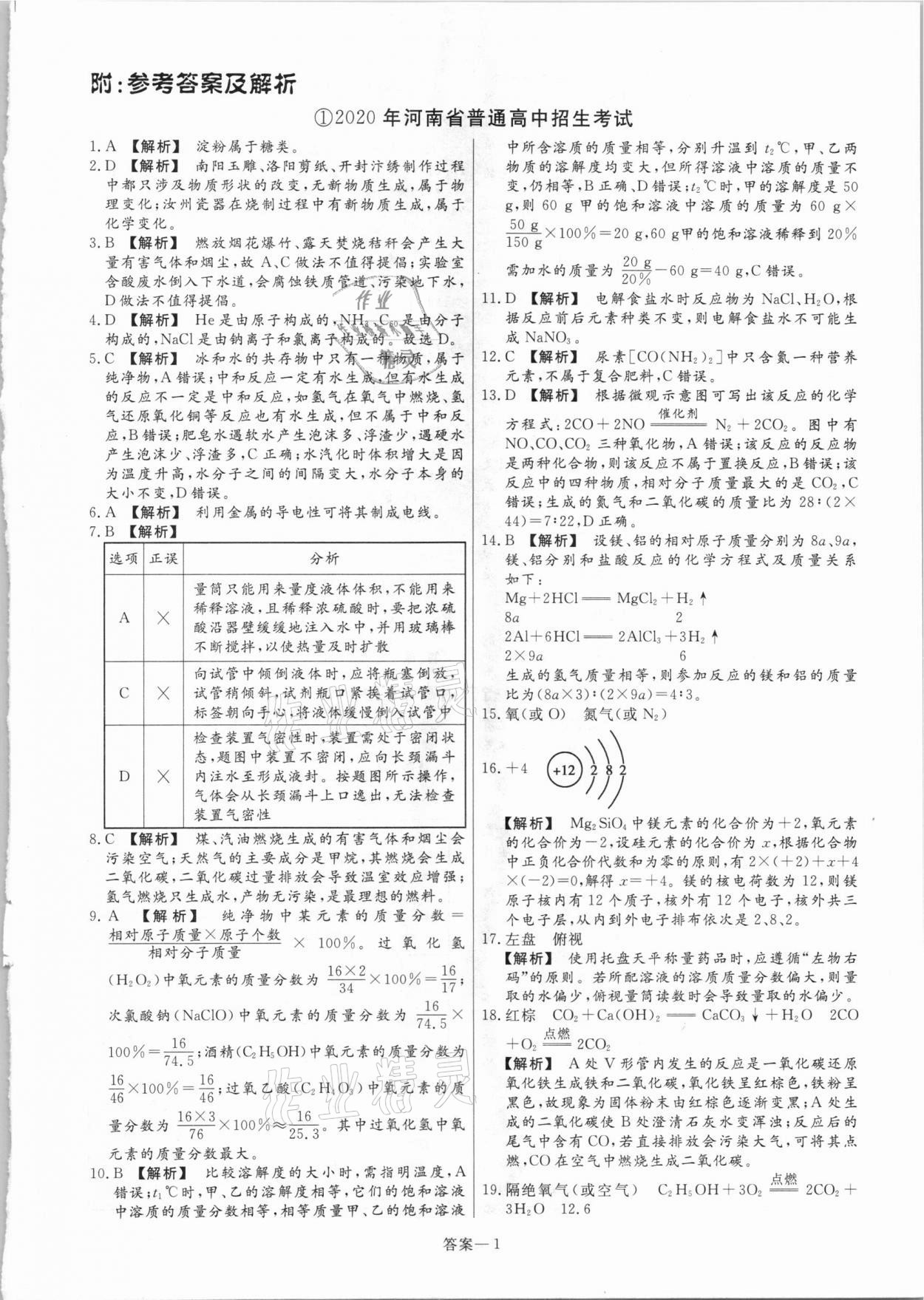 2021年中考幫真題必刷化學河南專版 參考答案第1頁
