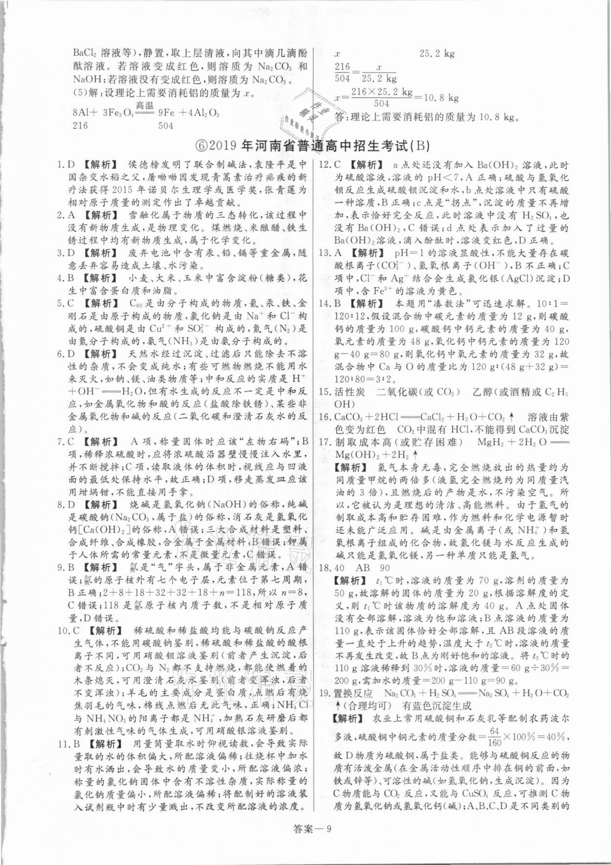 2021年中考幫真題必刷化學(xué)河南專版 參考答案第9頁