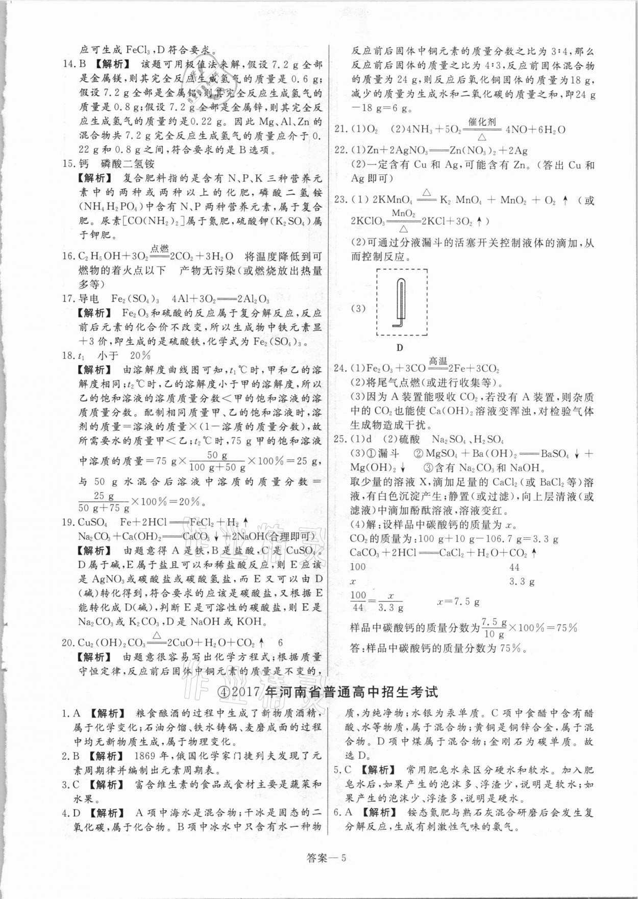 2021年中考幫真題必刷化學(xué)河南專版 參考答案第5頁