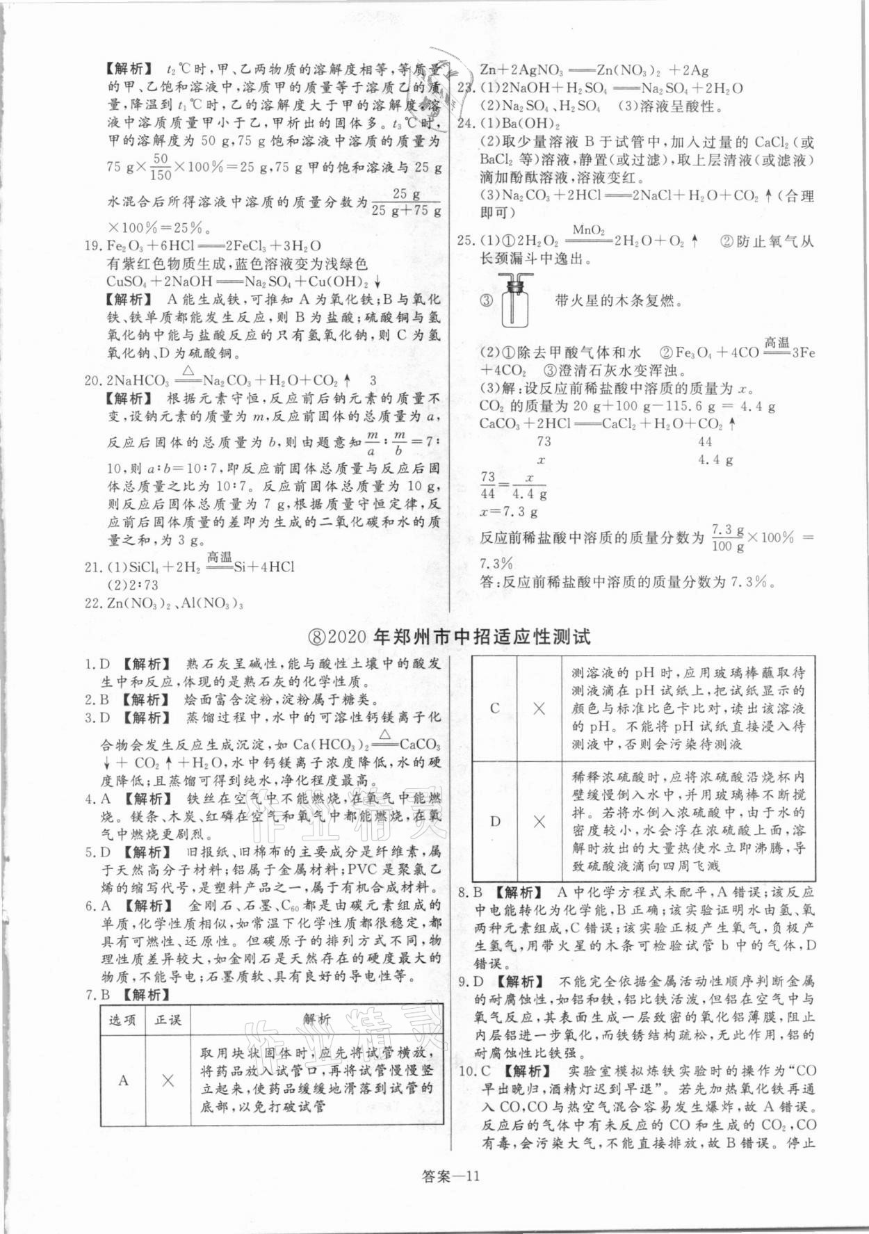 2021年中考幫真題必刷化學(xué)河南專版 參考答案第11頁