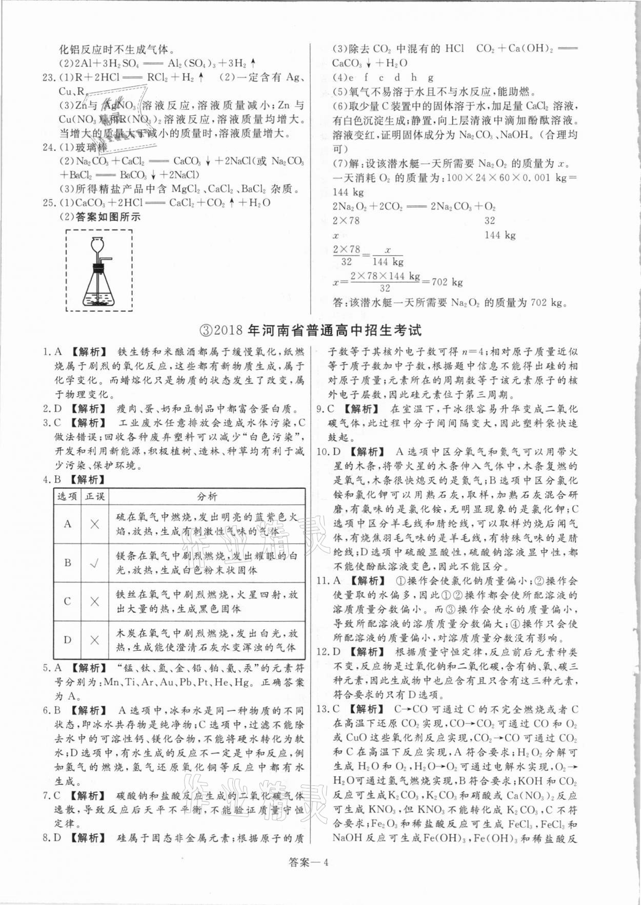 2021年中考幫真題必刷化學(xué)河南專版 參考答案第4頁