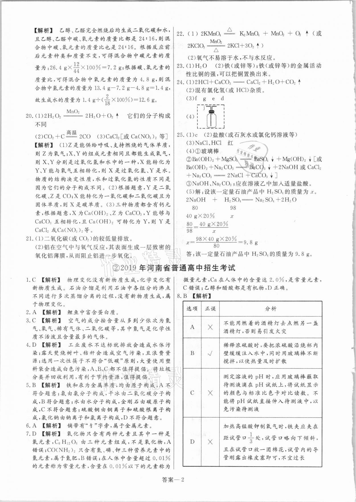 2021年中考幫真題必刷化學(xué)河南專版 參考答案第2頁