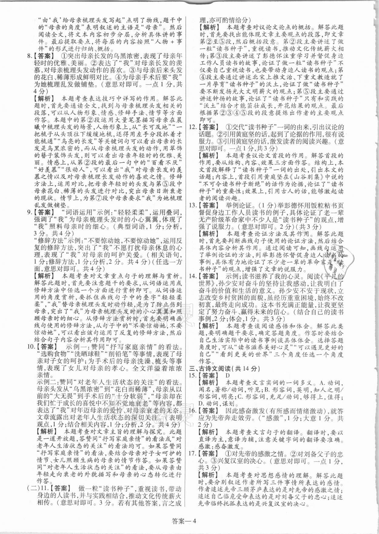 2021年中考幫真題必刷語(yǔ)文河南專版 參考答案第4頁(yè)