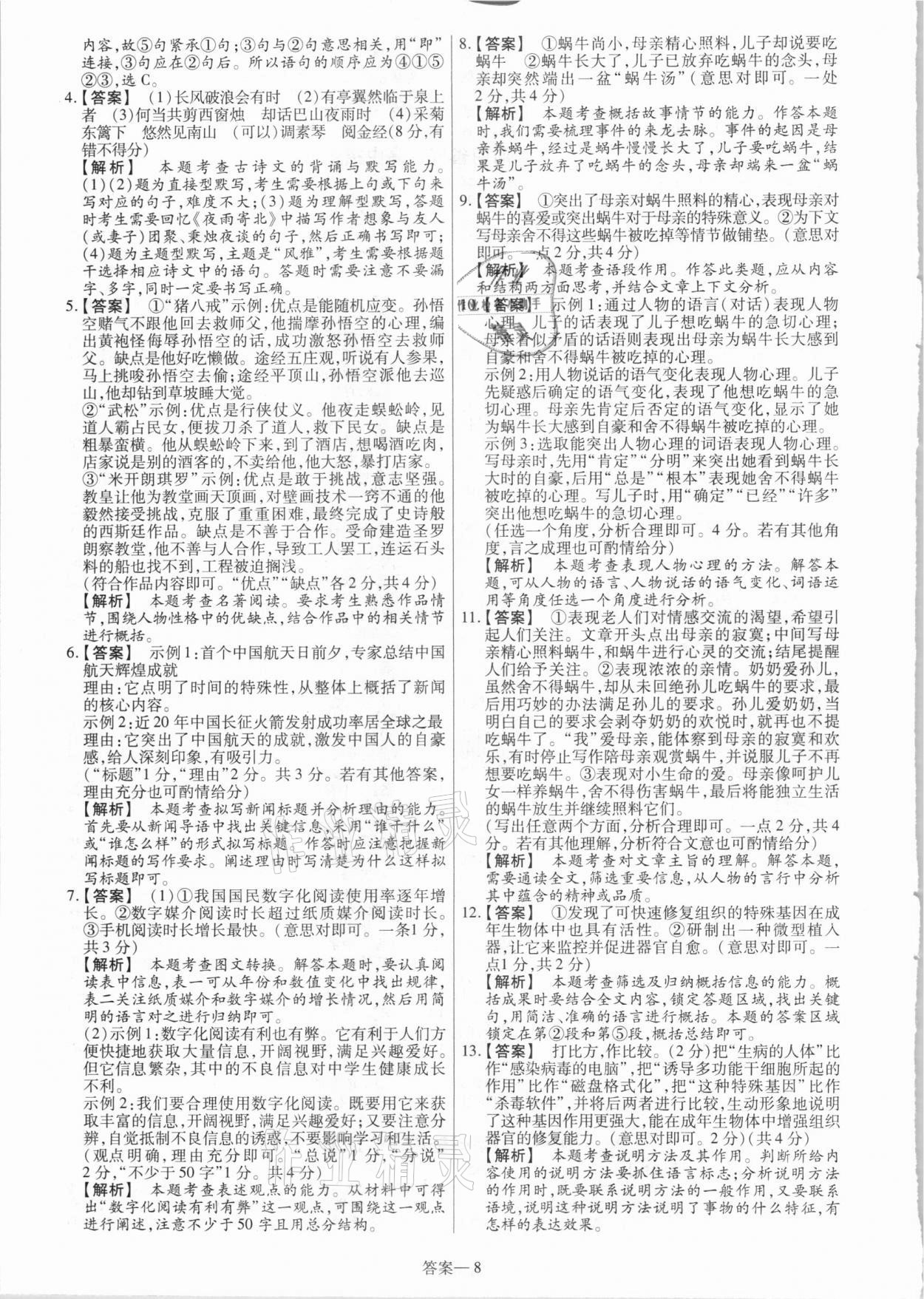 2021年中考幫真題必刷語文河南專版 參考答案第8頁