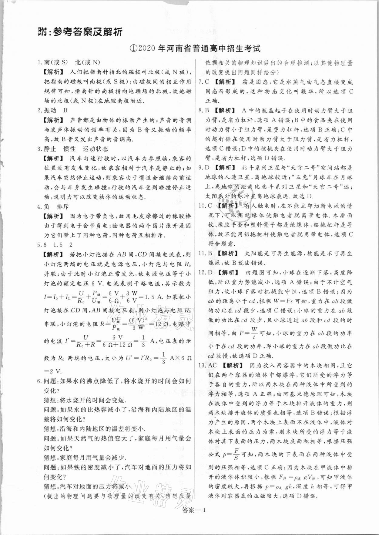 2021年中考幫真題必刷物理河南專版 參考答案第1頁