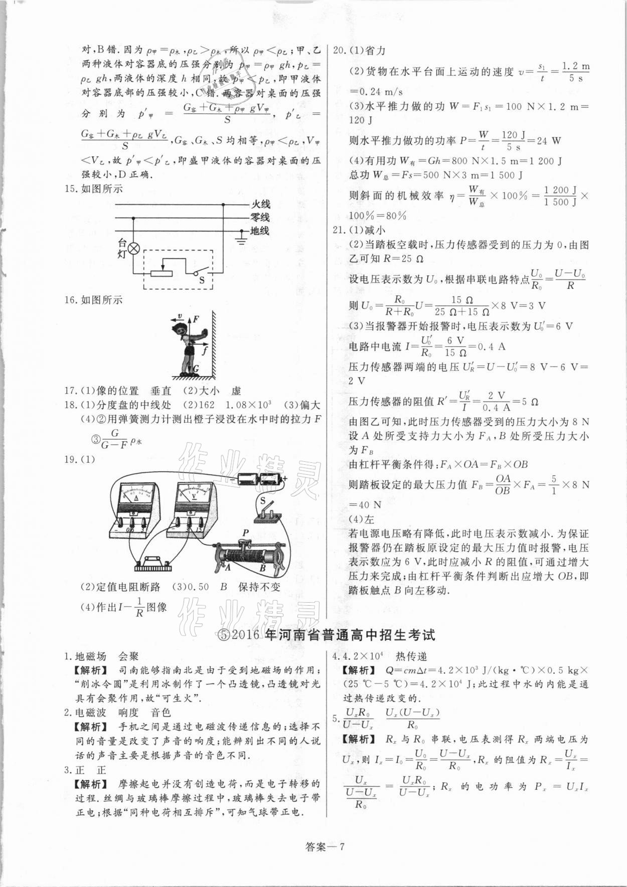 2021年中考幫真題必刷物理河南專(zhuān)版 參考答案第7頁(yè)