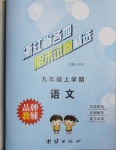 2020年浙江省各地期末試卷精選九年級語文上冊人教版