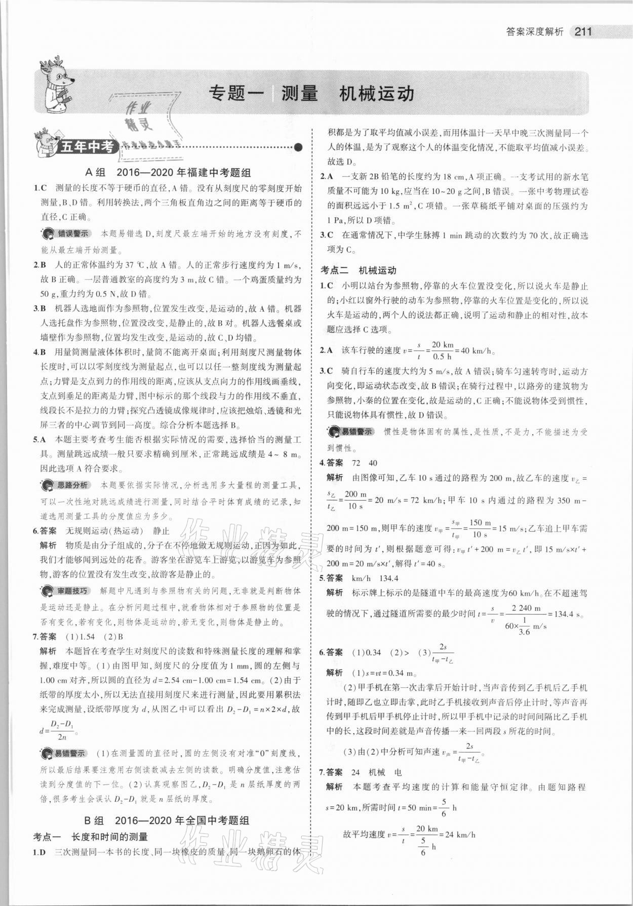 2021年5年中考3年模擬物理福建專用 參考答案第1頁