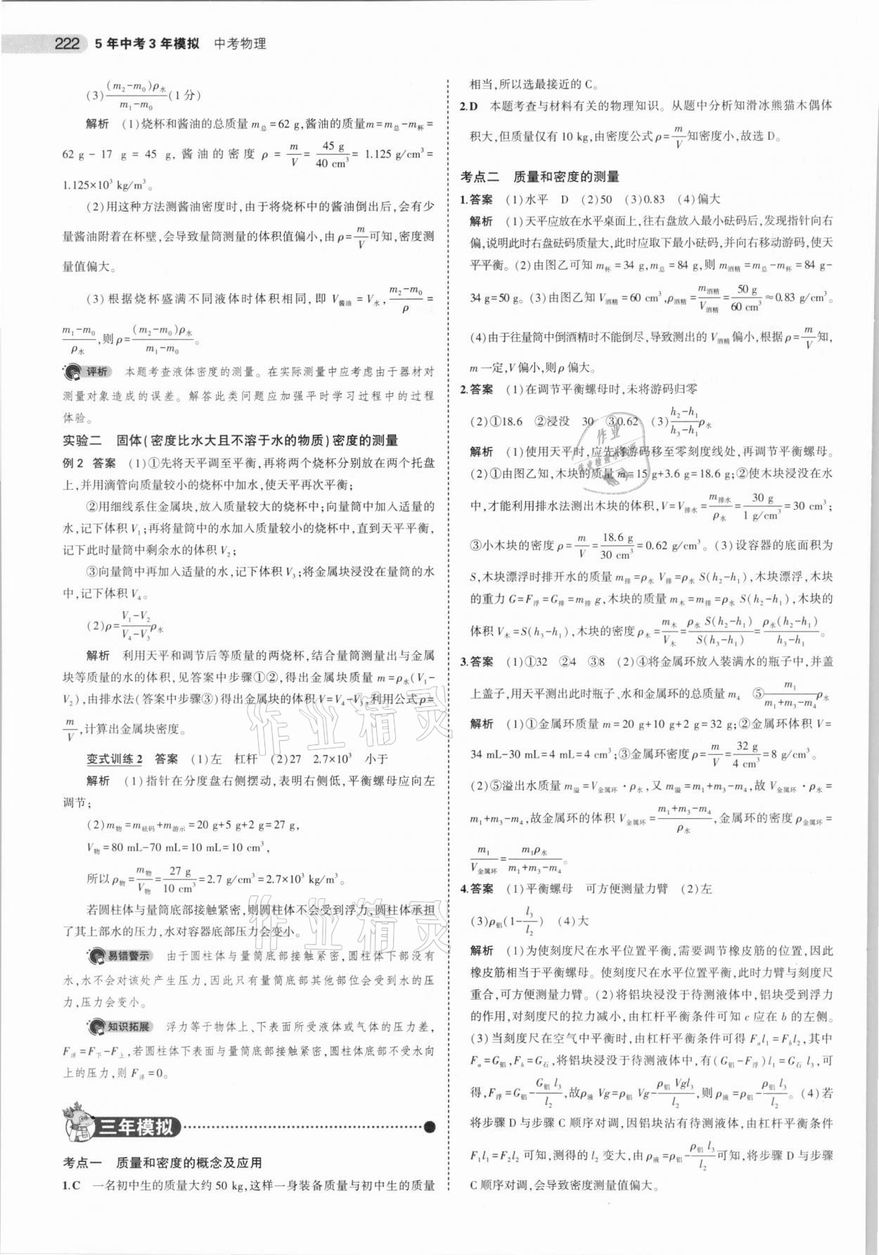 2021年5年中考3年模擬物理福建專用 參考答案第12頁