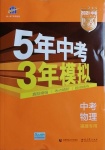 2021年5年中考3年模擬物理福建專用