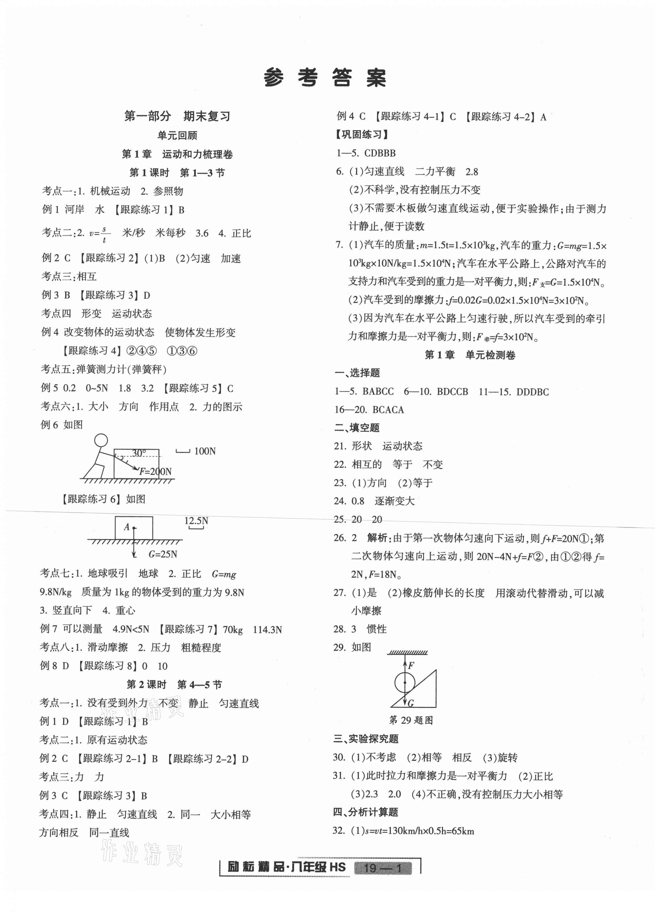 2020年浙江新期末八年级科学上册华师大版 第1页