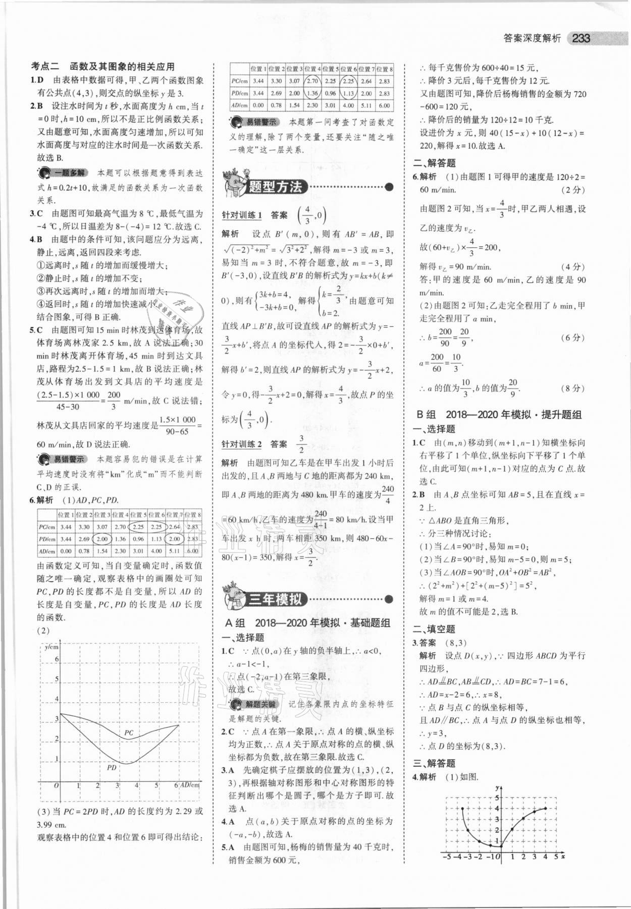 2021年5年中考3年模擬數(shù)學(xué)福建專用 參考答案第15頁(yè)
