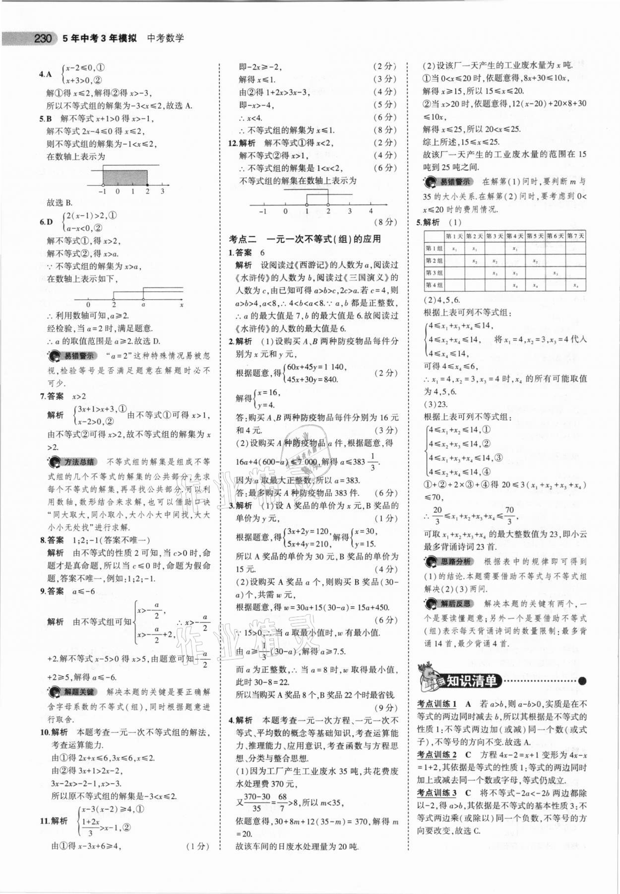 2021年5年中考3年模擬數(shù)學(xué)福建專用 參考答案第12頁