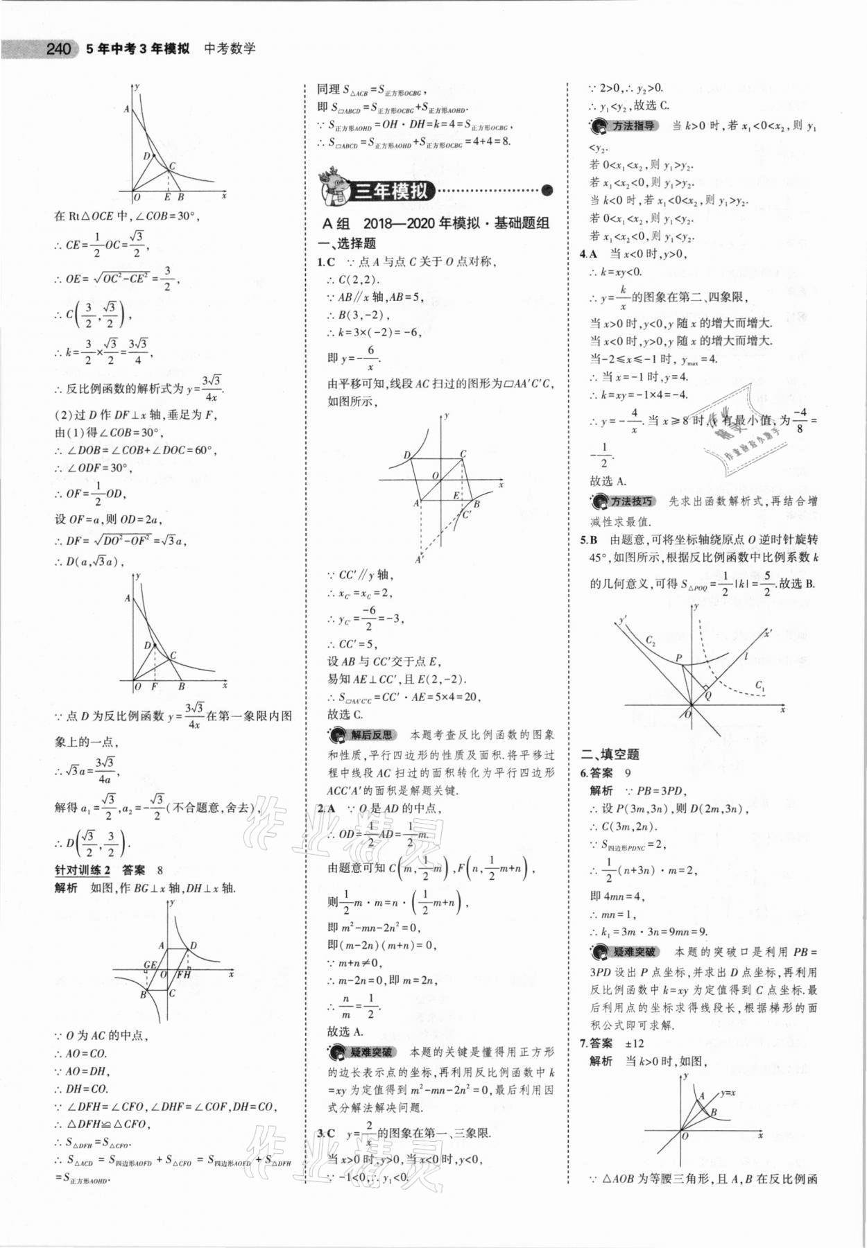 2021年5年中考3年模擬數(shù)學(xué)福建專用 參考答案第22頁