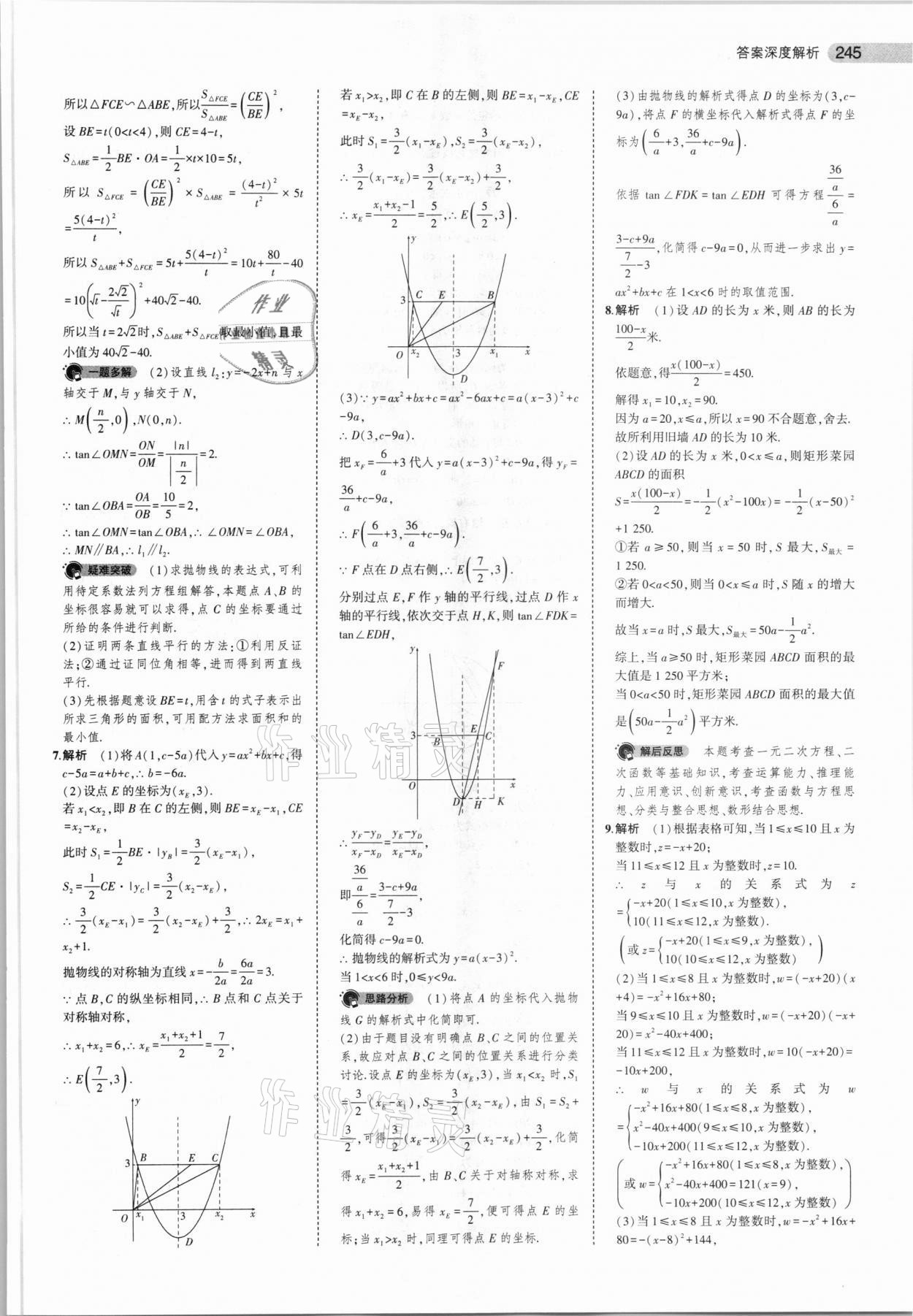 2021年5年中考3年模擬數(shù)學(xué)福建專用 參考答案第27頁