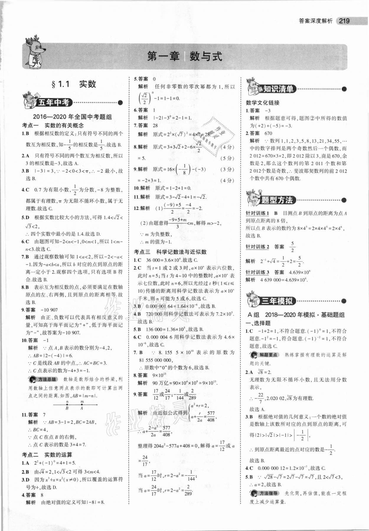 2021年5年中考3年模擬數(shù)學福建專用 參考答案第1頁