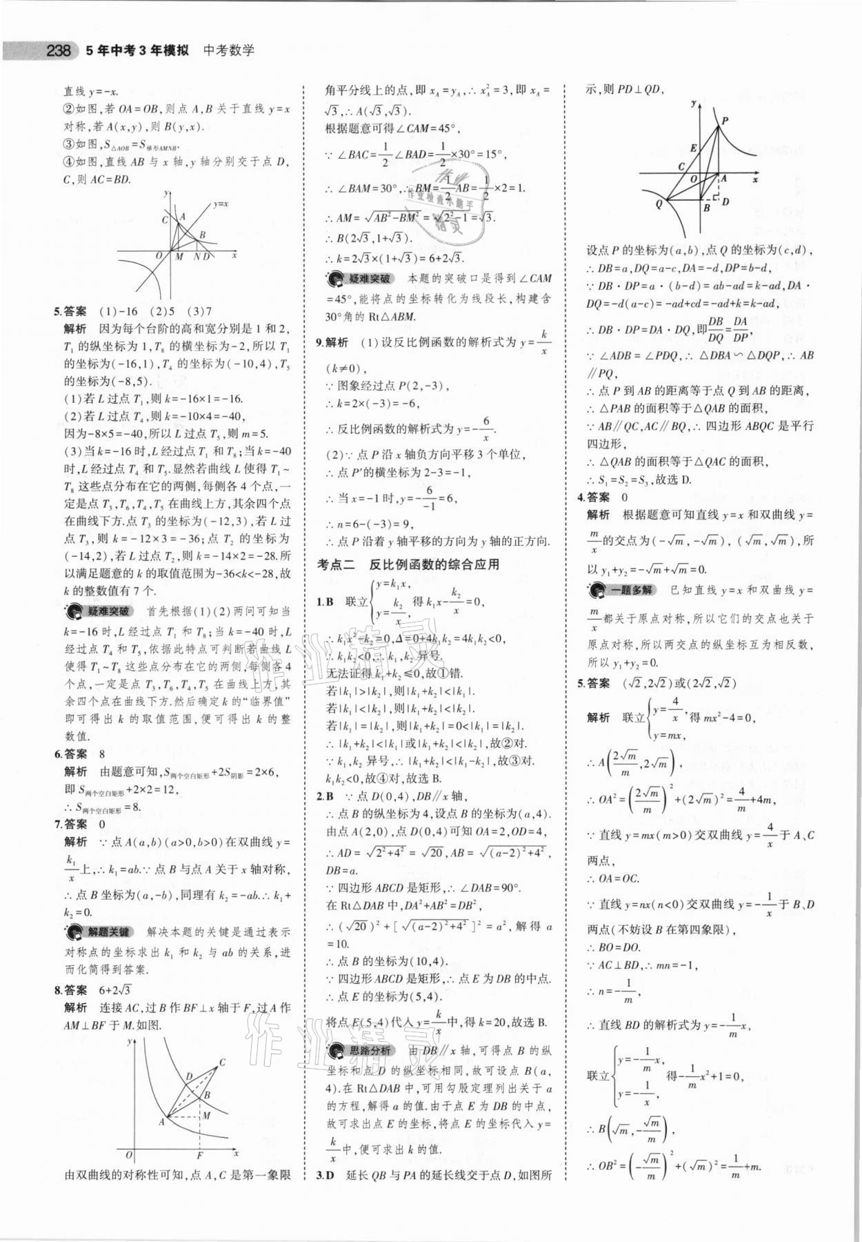 2021年5年中考3年模擬數(shù)學(xué)福建專用 參考答案第20頁