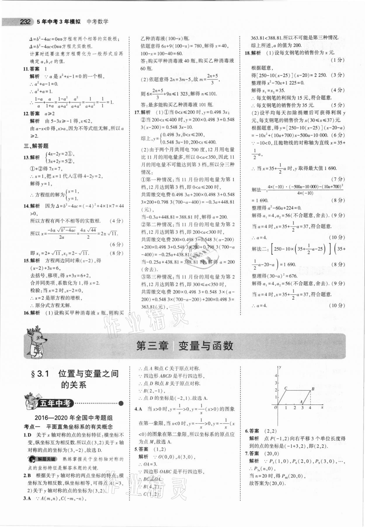2021年5年中考3年模擬數(shù)學(xué)福建專用 參考答案第14頁