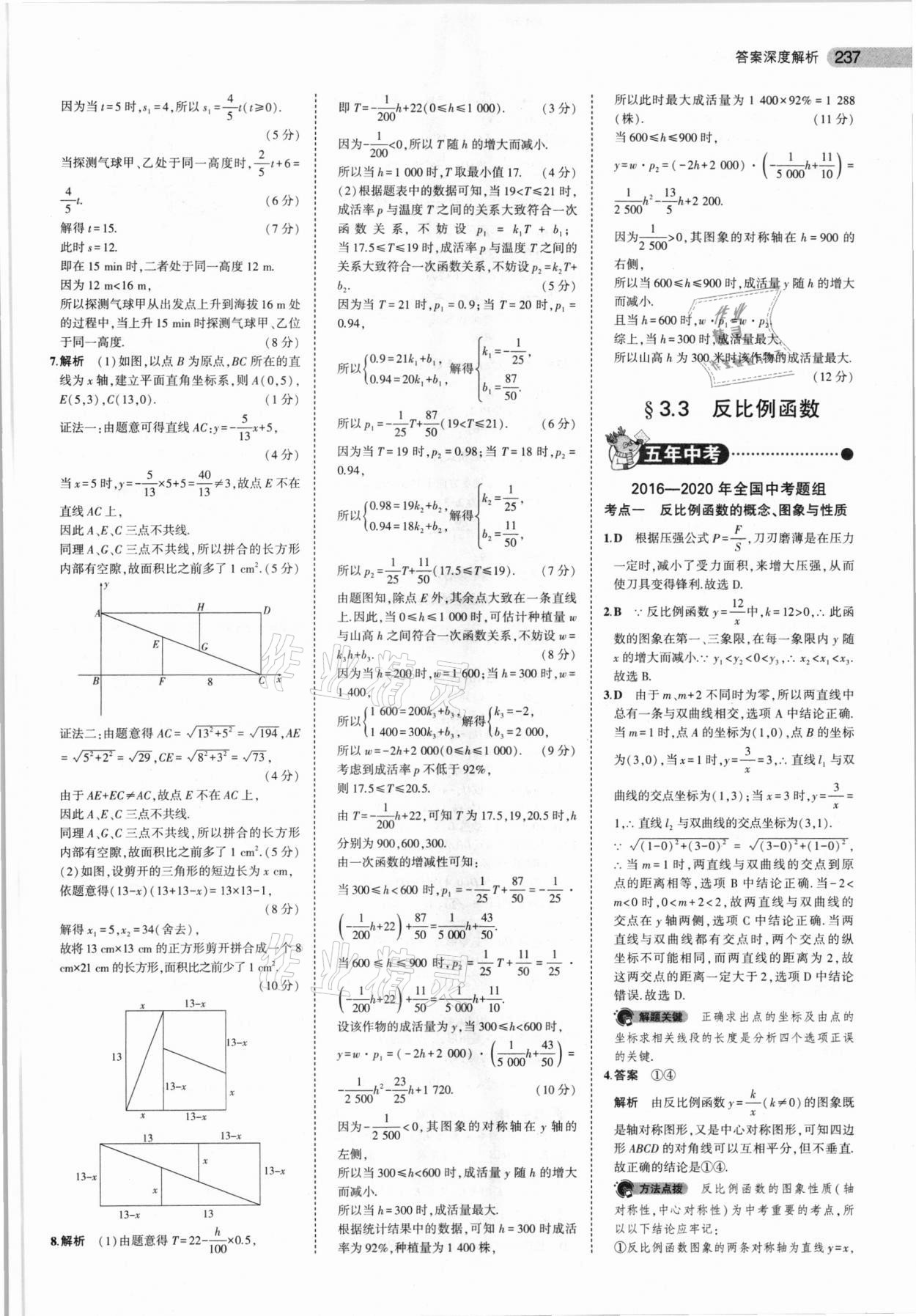 2021年5年中考3年模擬數(shù)學(xué)福建專用 參考答案第19頁