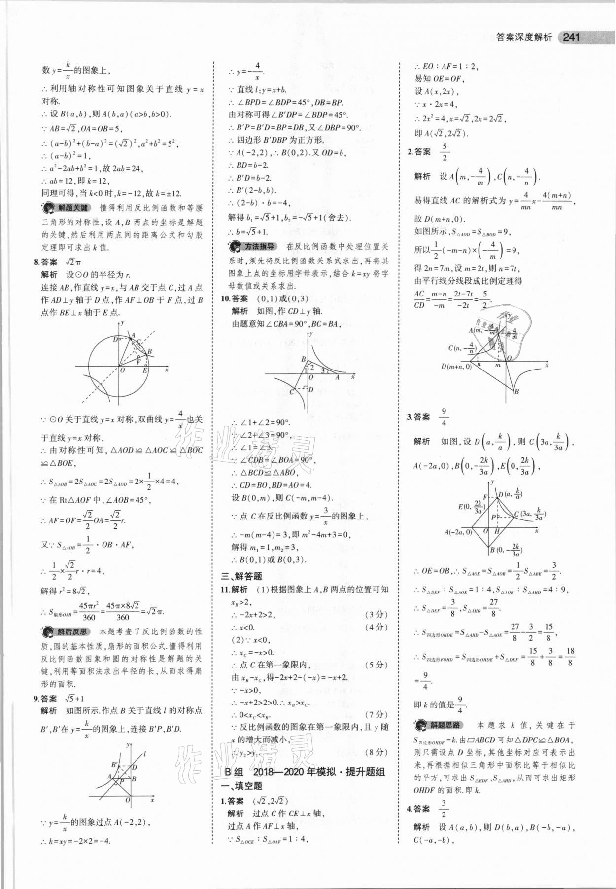 2021年5年中考3年模擬數(shù)學(xué)福建專用 參考答案第23頁