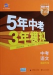 2021年5年中考3年模擬語(yǔ)文福建專用