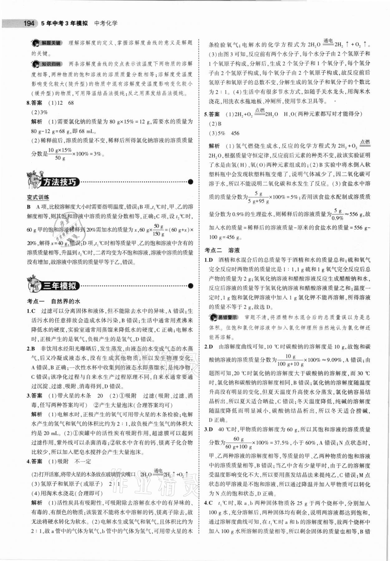 2021年5年中考3年模擬化學(xué)福建專用 參考答案第8頁