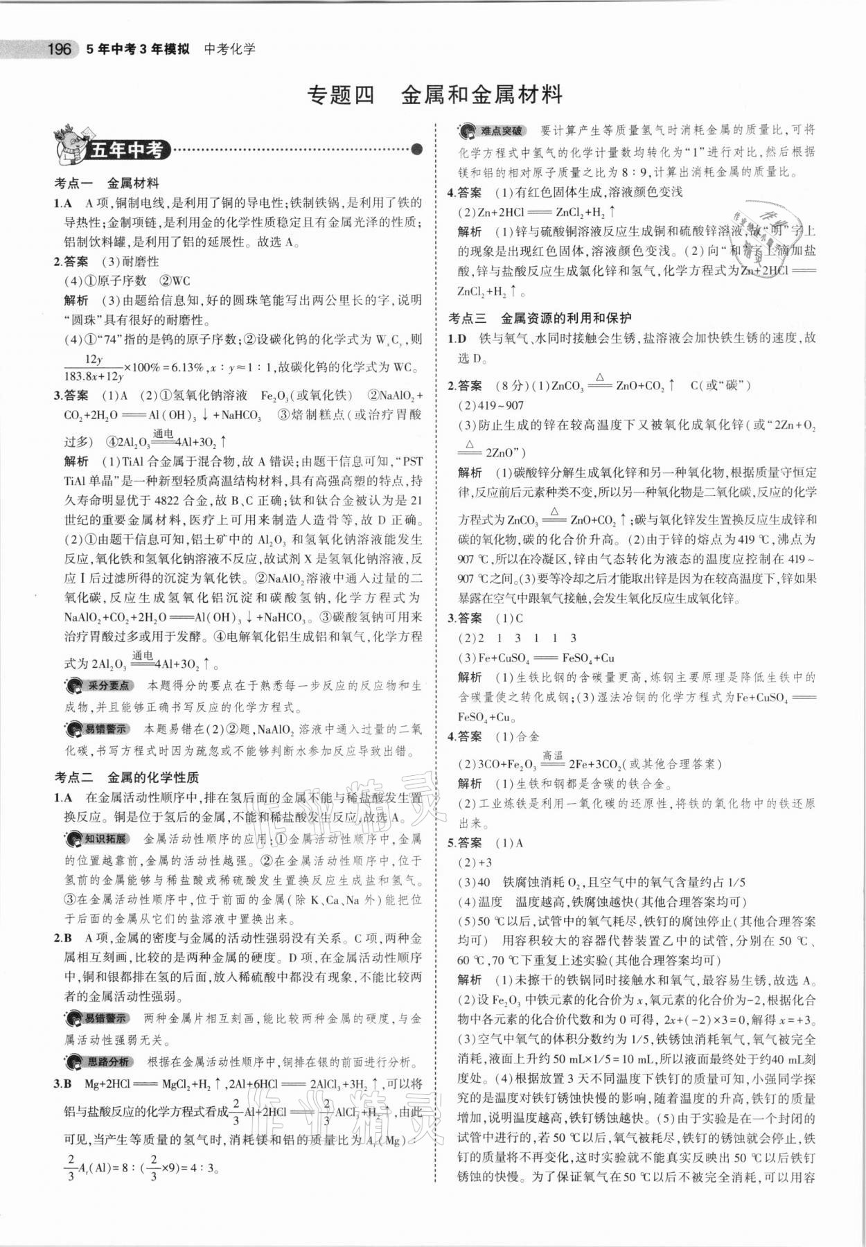 2021年5年中考3年模擬化學(xué)福建專用 參考答案第10頁