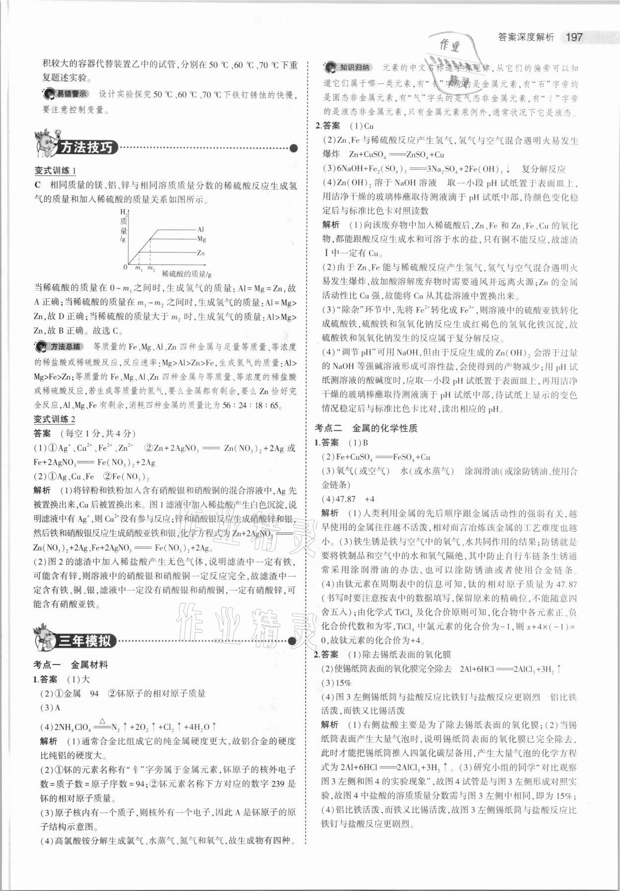 2021年5年中考3年模擬化學(xué)福建專用 參考答案第11頁