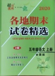 2020年超能學典各地期末試卷精選五年級語文上冊全國版