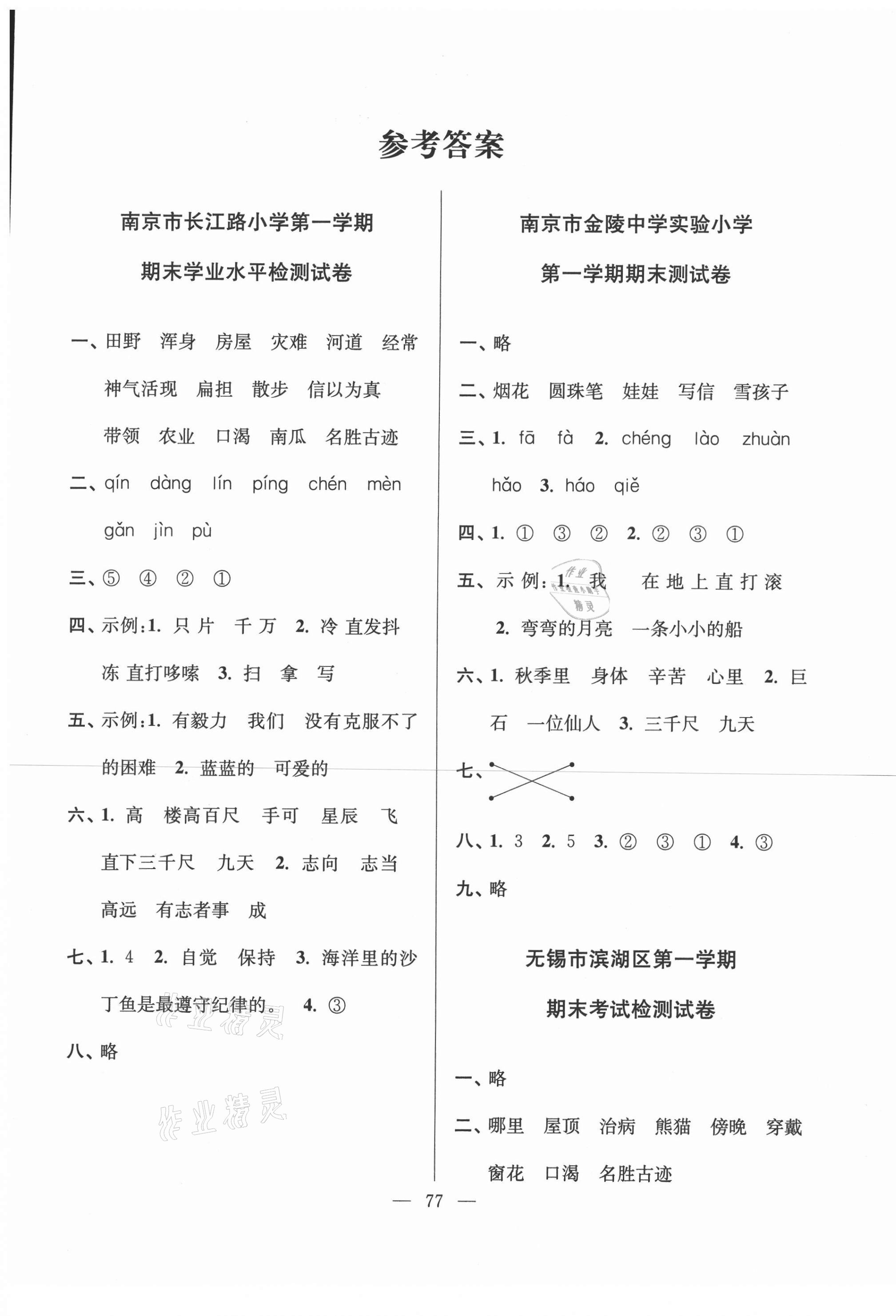 2020年超能學(xué)典各地期末試卷精選二年級(jí)語(yǔ)文上冊(cè)全國(guó)版 第1頁(yè)
