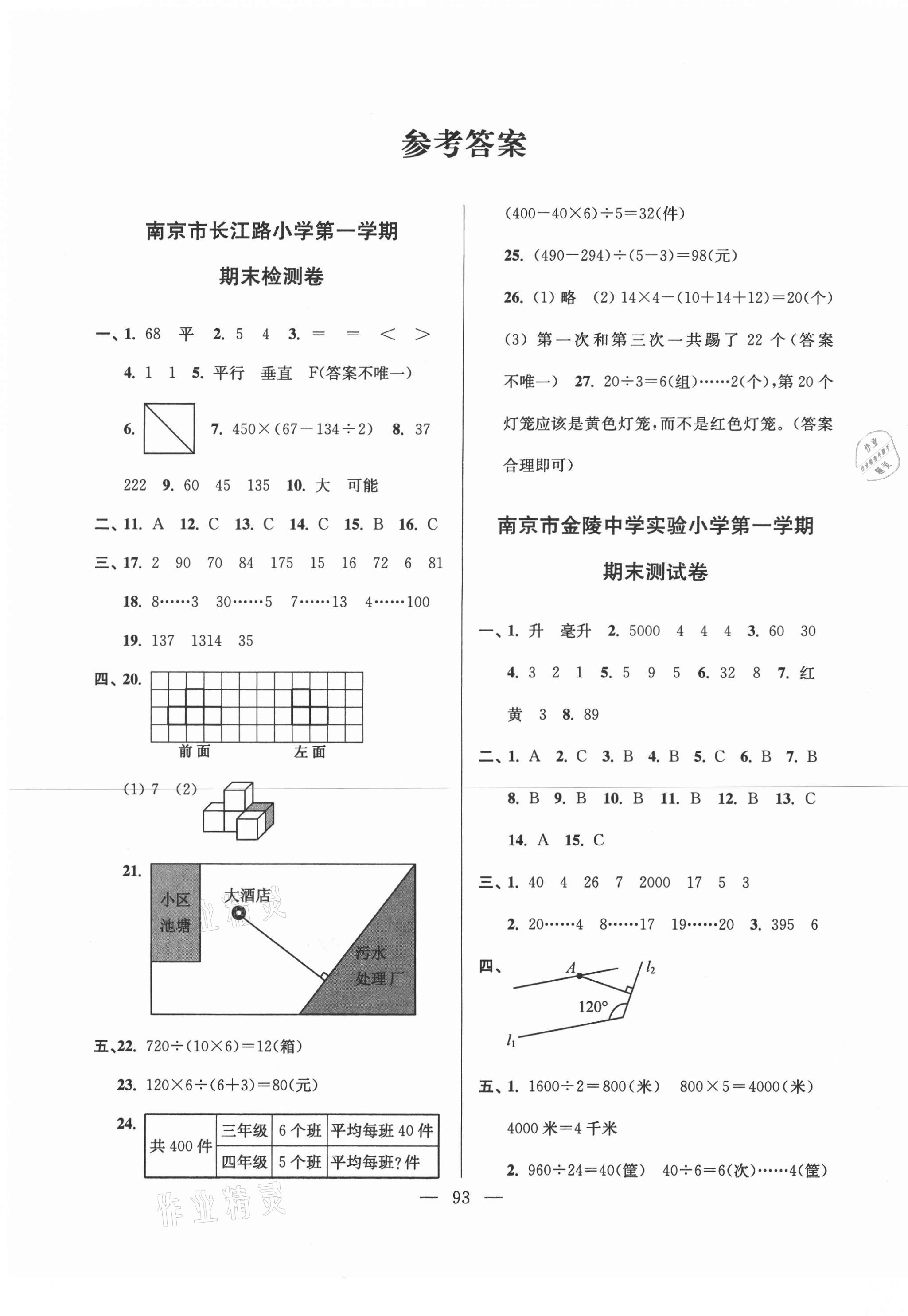 2020年超能學典各地期末試卷精選四年級數(shù)學上冊蘇教版 第1頁