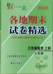 2020年超能學(xué)典各地期末試卷精選三年級數(shù)學(xué)上冊蘇教版