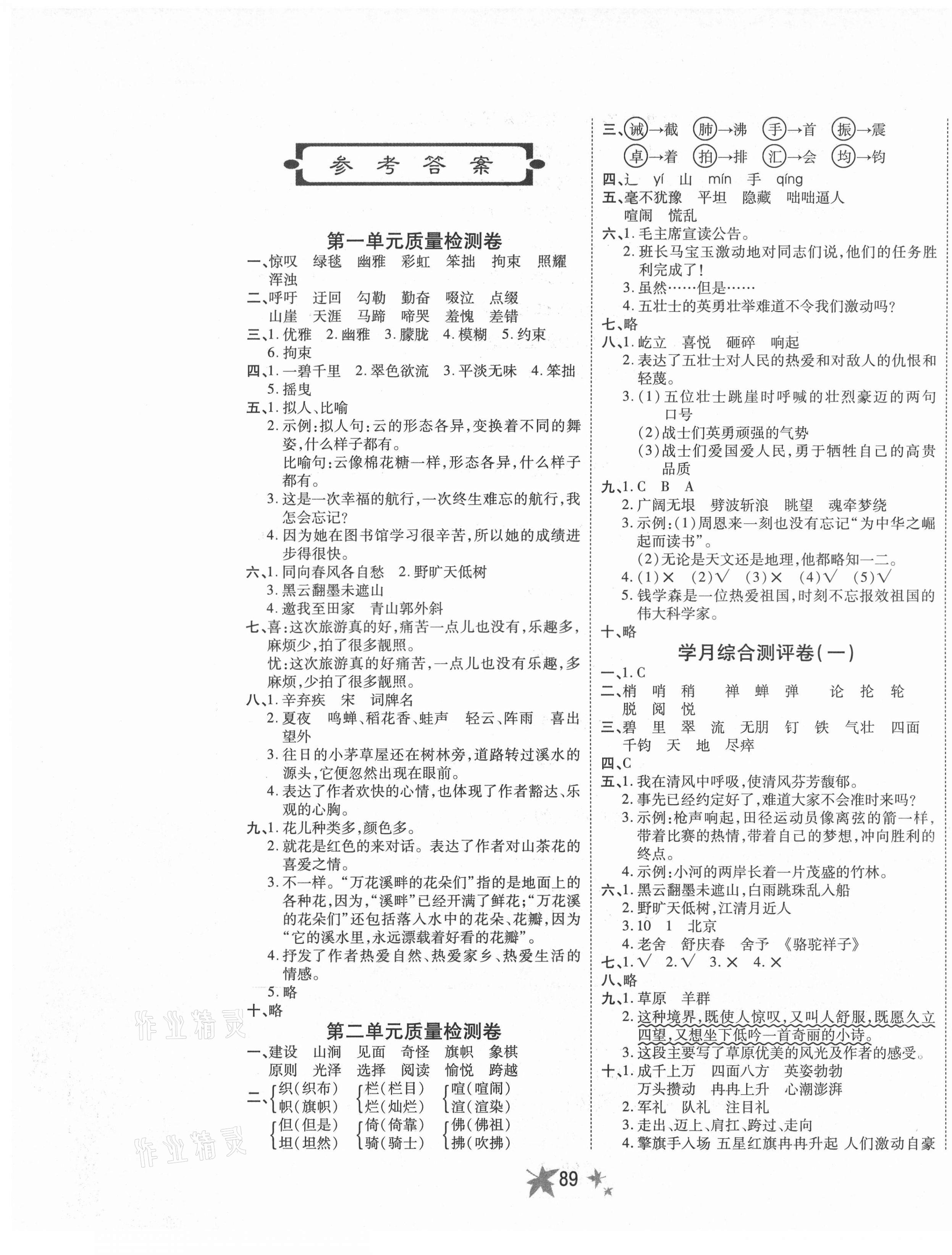 2020年七彩金卷六年級(jí)語文上冊(cè)人教版 參考答案第1頁