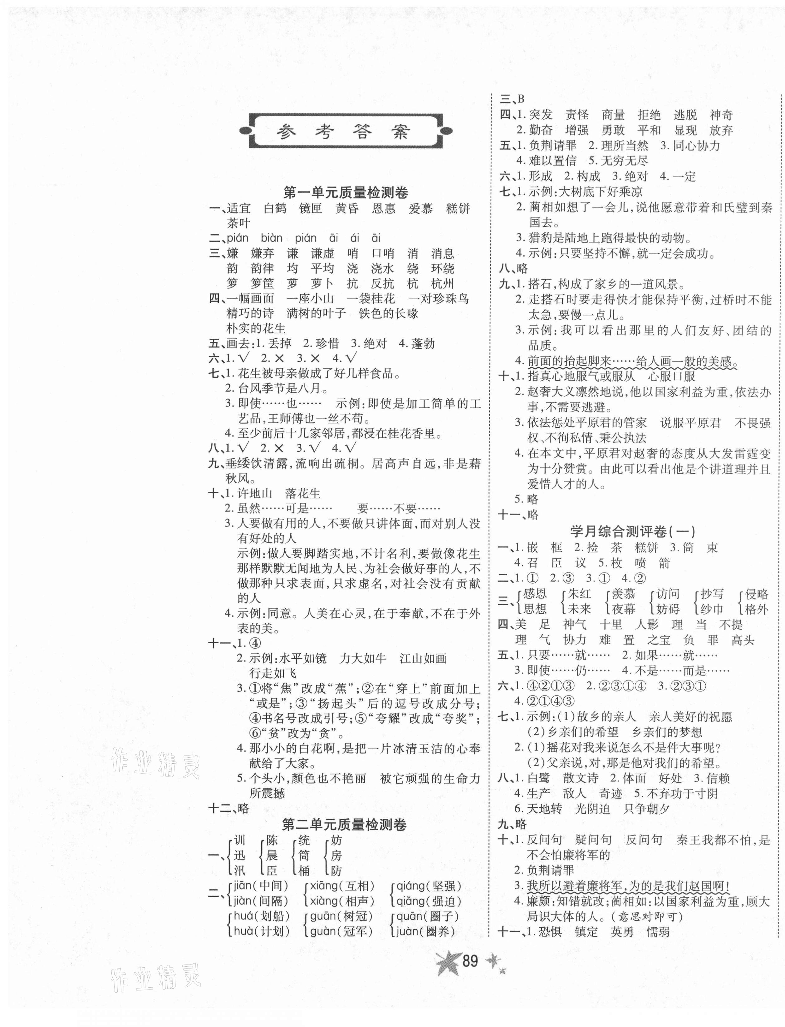 2020年七彩金卷五年級語文上冊人教版 參考答案第1頁