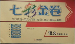 2020年七彩金卷五年級語文上冊人教版