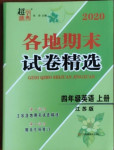 2020年超能学典各地期末试卷精选四年级英语上册江苏版