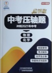 2021年金鑰匙中考?jí)狠S題物理化學(xué)