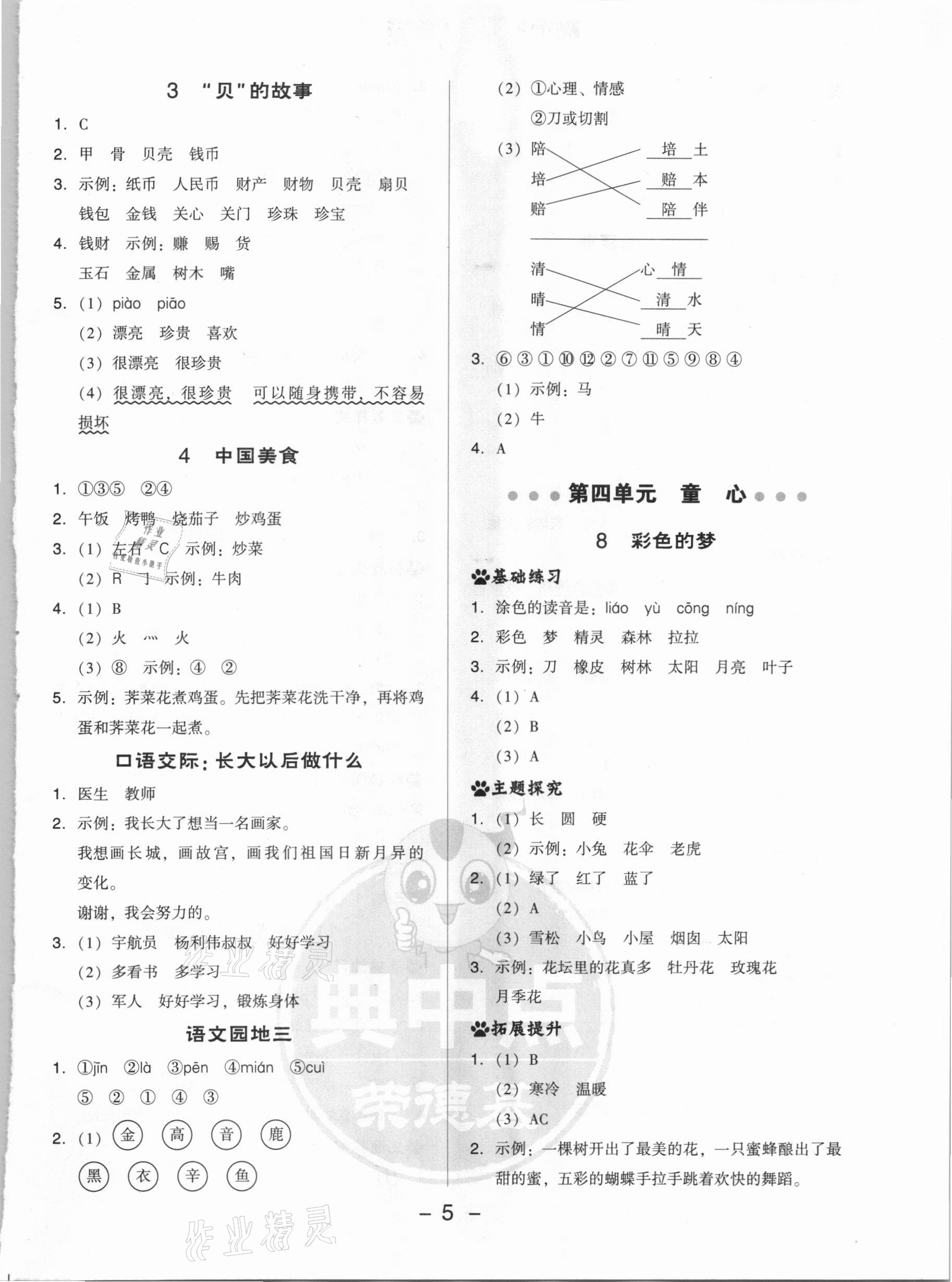 2021年綜合應(yīng)用創(chuàng)新題典中點二年級語文下冊人教版 參考答案第5頁