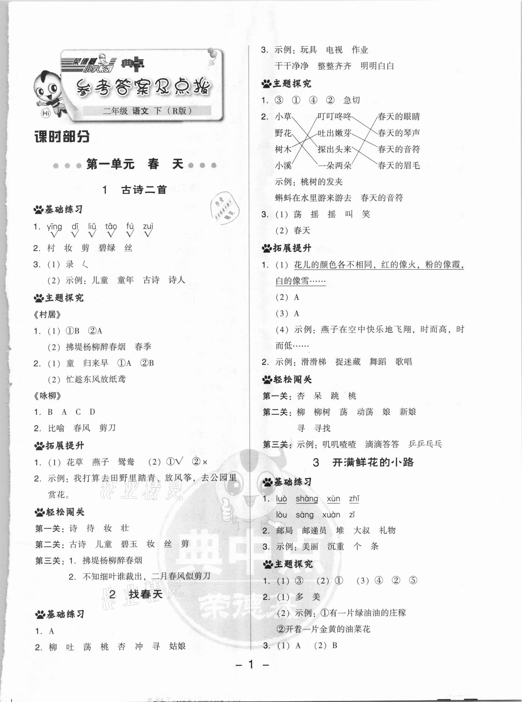 2021年綜合應(yīng)用創(chuàng)新題典中點(diǎn)二年級(jí)語(yǔ)文下冊(cè)人教版 參考答案第1頁(yè)