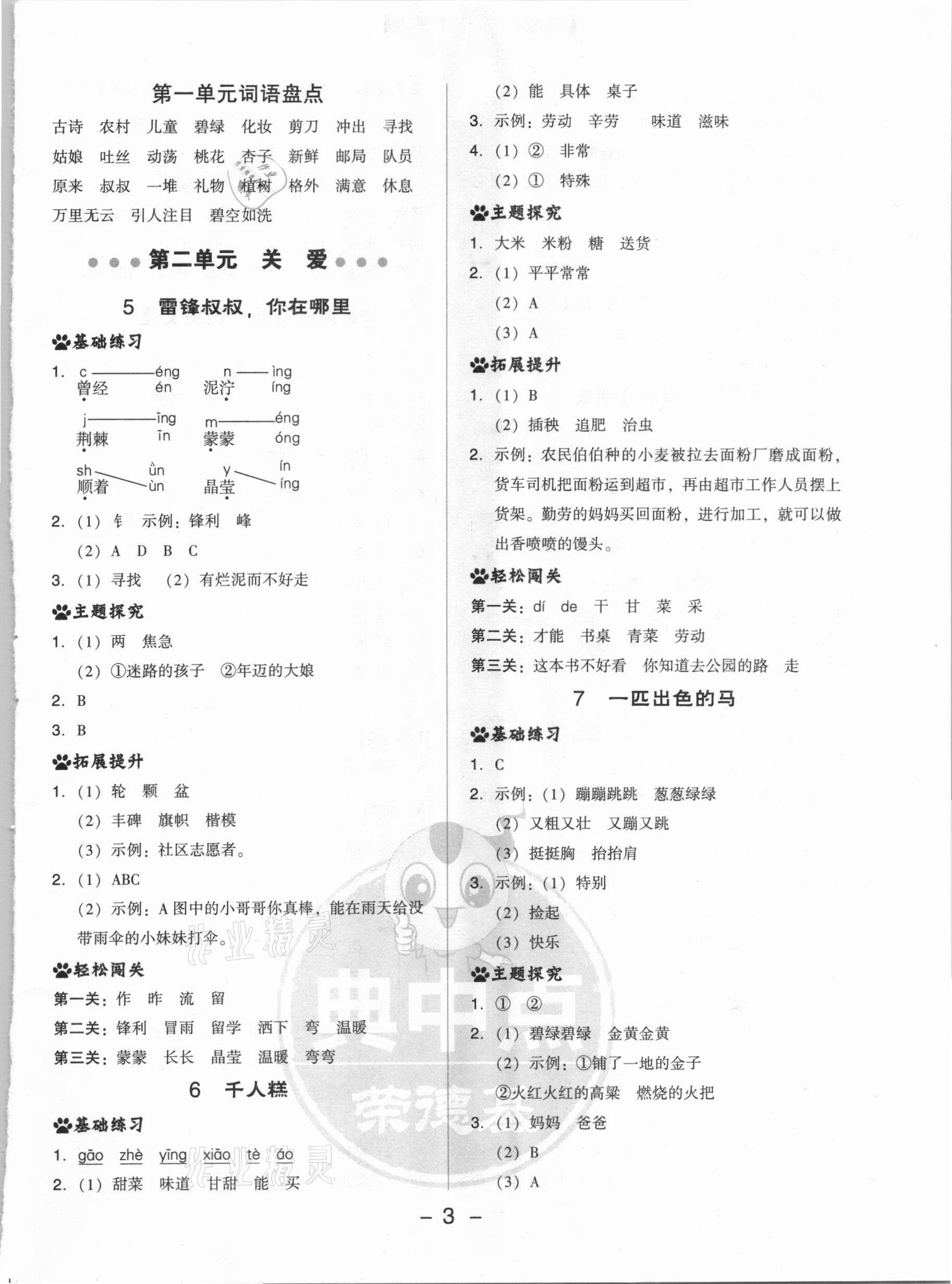 2021年綜合應用創(chuàng)新題典中點二年級語文下冊人教版 參考答案第3頁