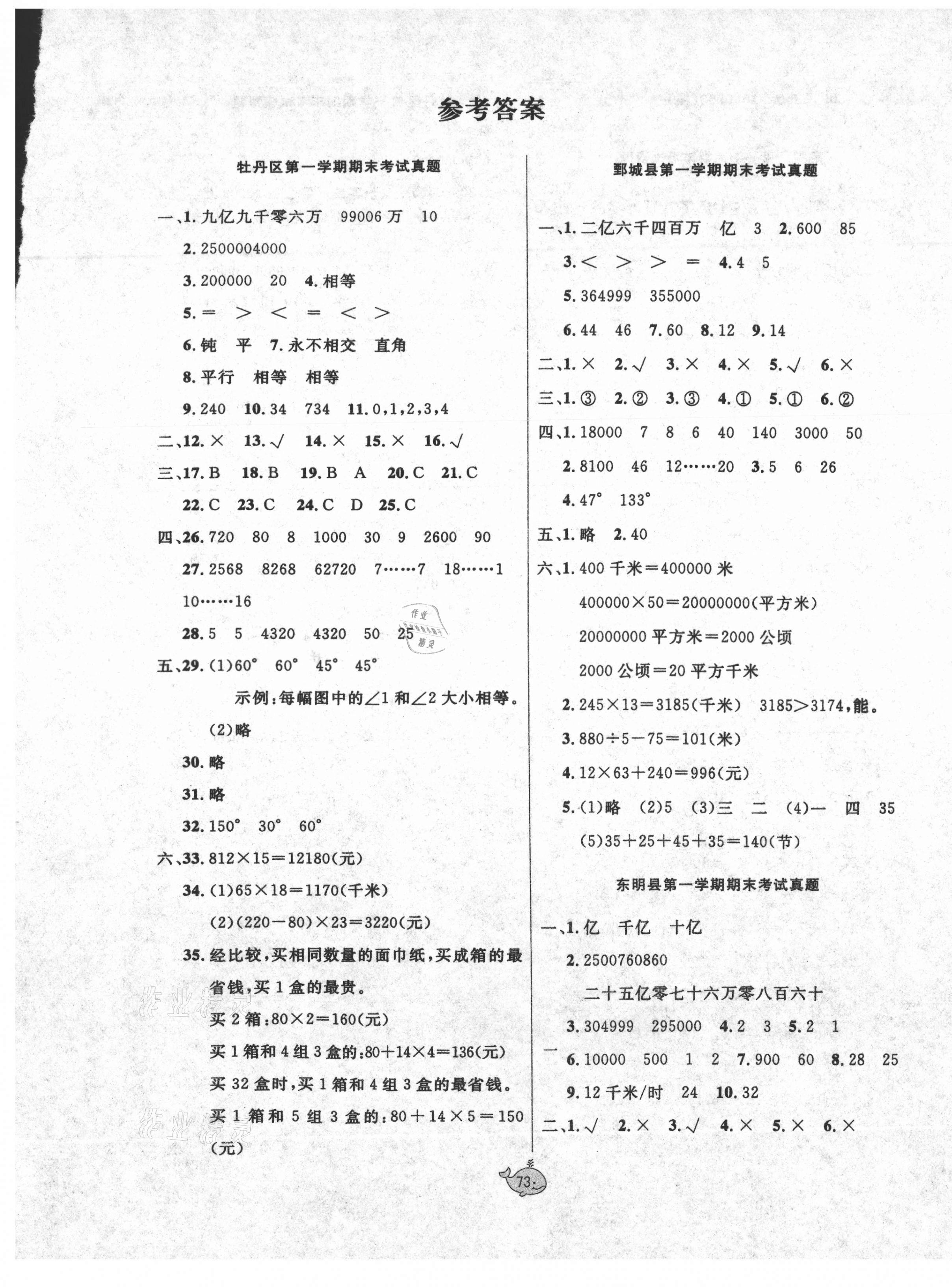 2020年菏澤真題匯編四年級(jí)數(shù)學(xué)上冊(cè)人教版 第1頁(yè)