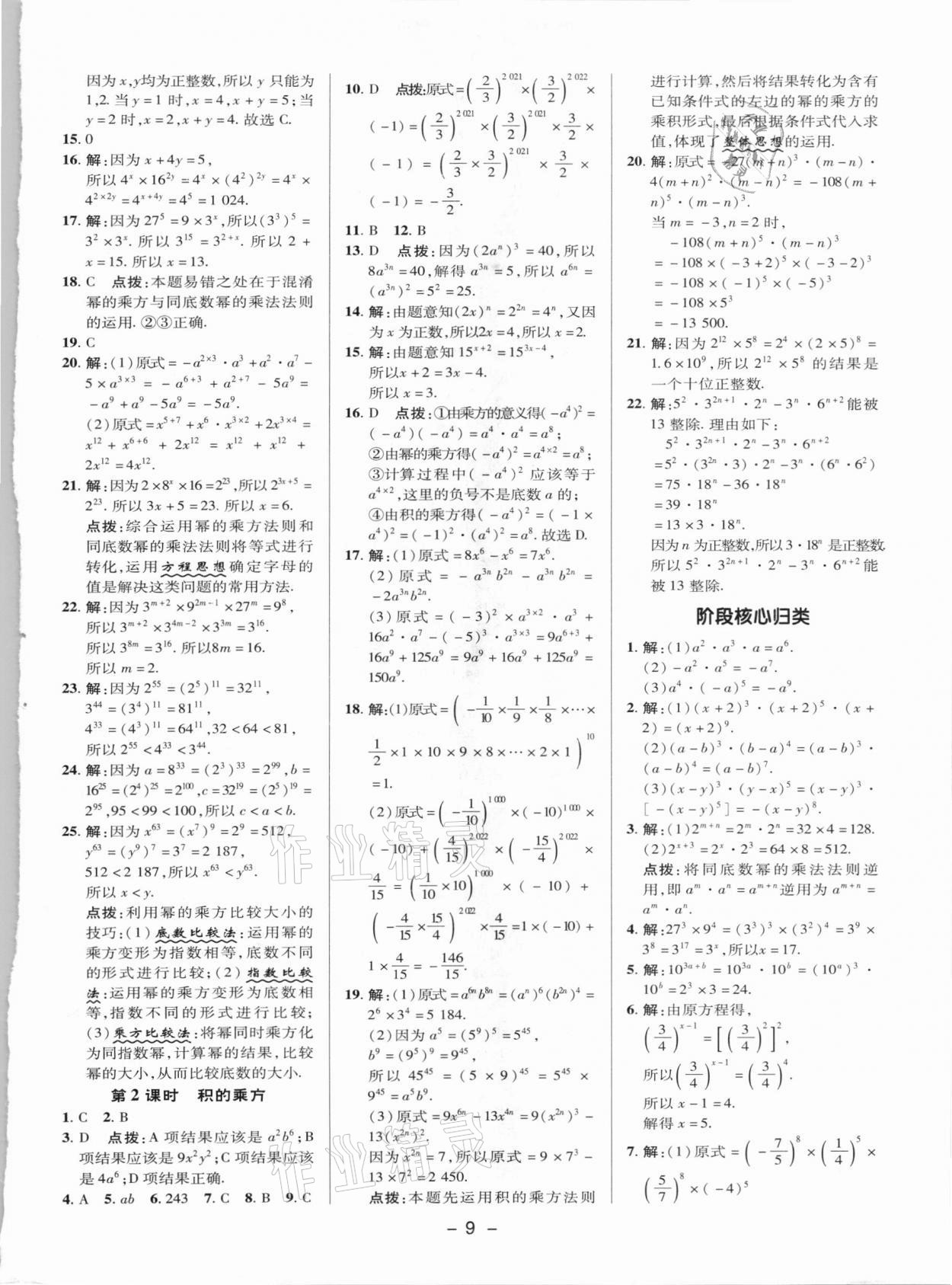 2021年綜合應用創(chuàng)新題典中點七年級數(shù)學下冊湘教版 參考答案第8頁