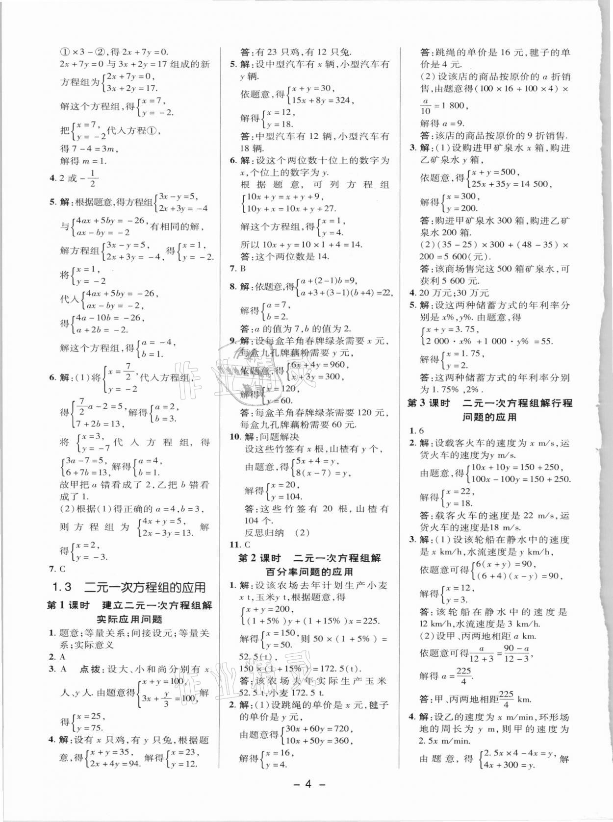 2021年綜合應(yīng)用創(chuàng)新題典中點(diǎn)七年級(jí)數(shù)學(xué)下冊(cè)湘教版 參考答案第3頁(yè)