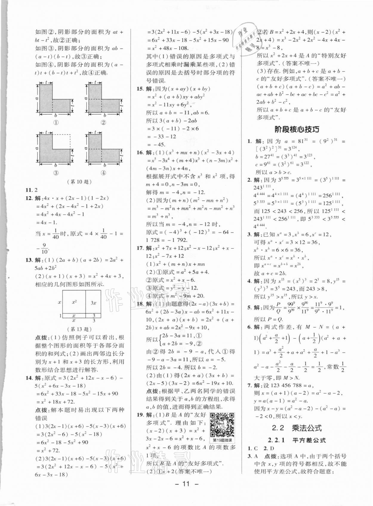 2021年綜合應(yīng)用創(chuàng)新題典中點(diǎn)七年級(jí)數(shù)學(xué)下冊(cè)湘教版 參考答案第10頁