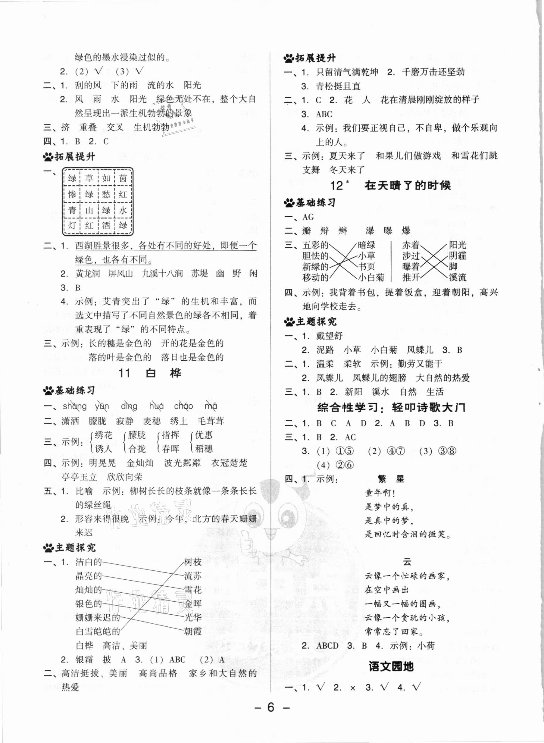 2021年綜合應(yīng)用創(chuàng)新題典中點(diǎn)四年級語文下冊人教版 參考答案第6頁