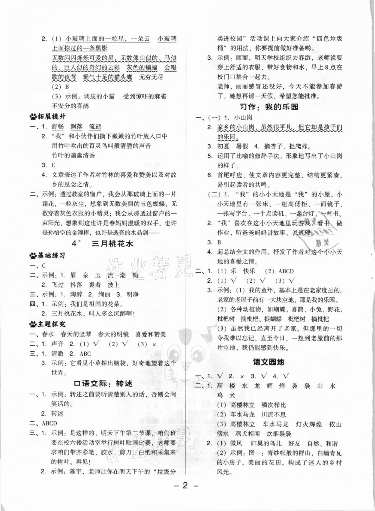 2021年綜合應(yīng)用創(chuàng)新題典中點(diǎn)四年級(jí)語(yǔ)文下冊(cè)人教版 參考答案第2頁(yè)