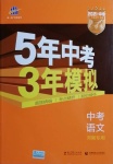 2021年5年中考3年模擬語文河南專用