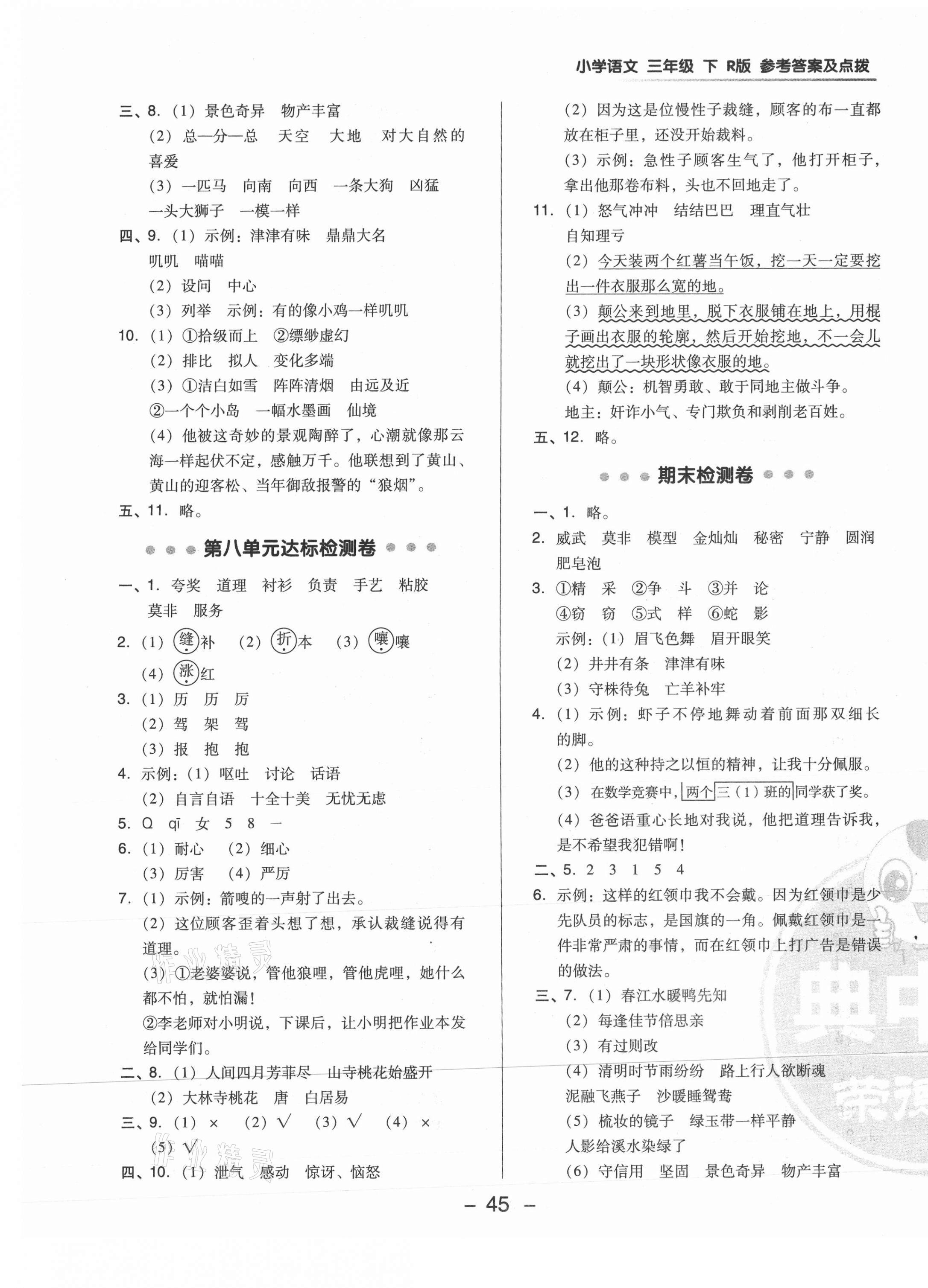 2021年綜合應(yīng)用創(chuàng)新題典中點(diǎn)三年級語文下冊人教版 第5頁