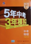 2021年5年中考3年模擬物理河南專(zhuān)用